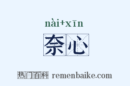 奈心是什么意思的图片